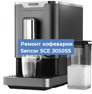 Ремонт капучинатора на кофемашине Sencor SCE 3050SS в Челябинске